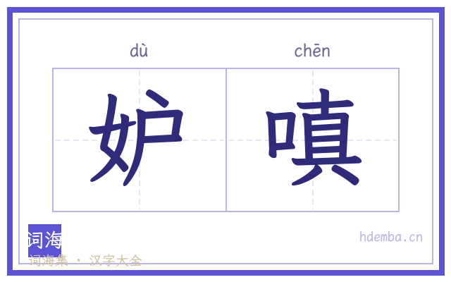妒嗔的书法字