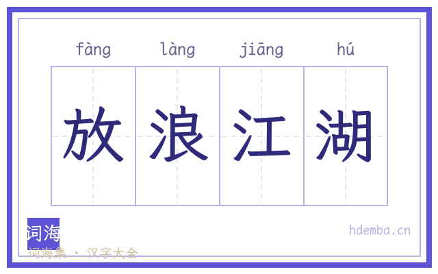 放浪江湖的书法字