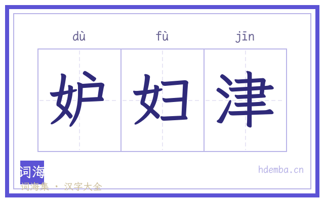 妒妇津的书法字