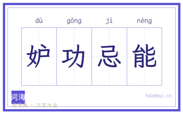 妒功忌能的书法字