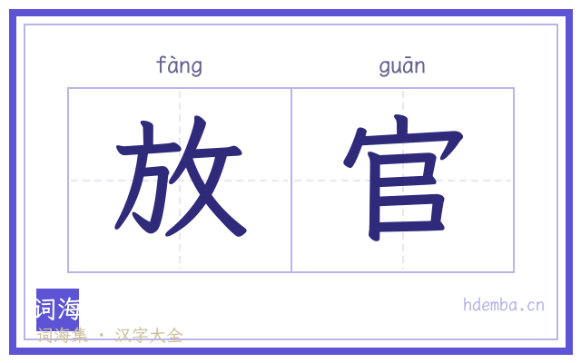放官的书法字