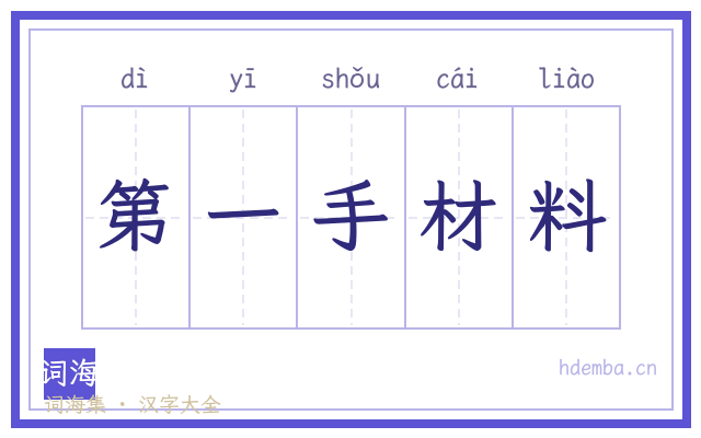 第一手材料的书法字