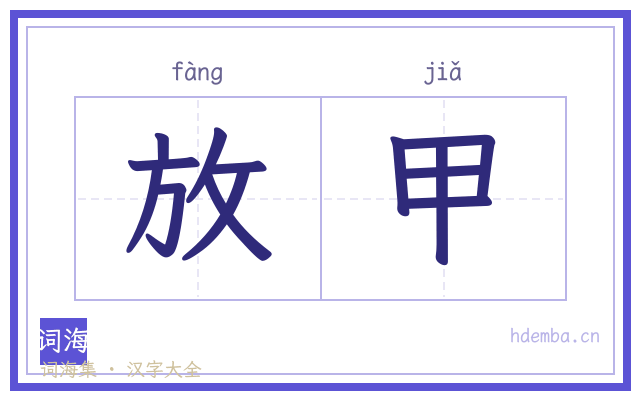 放甲的书法字