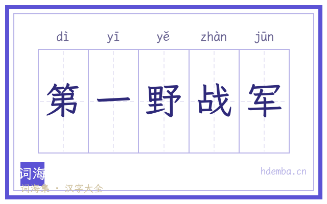 第一野战军的书法字