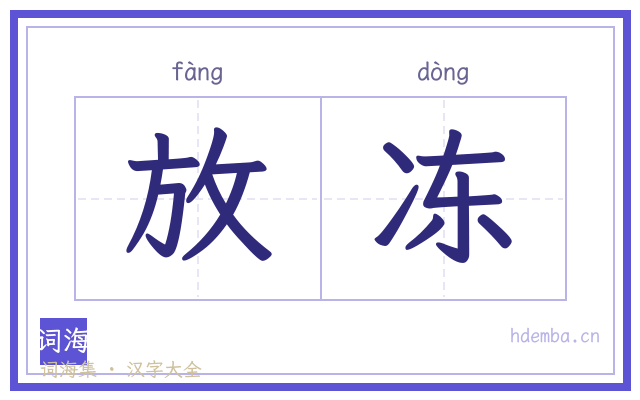 放冻的书法字