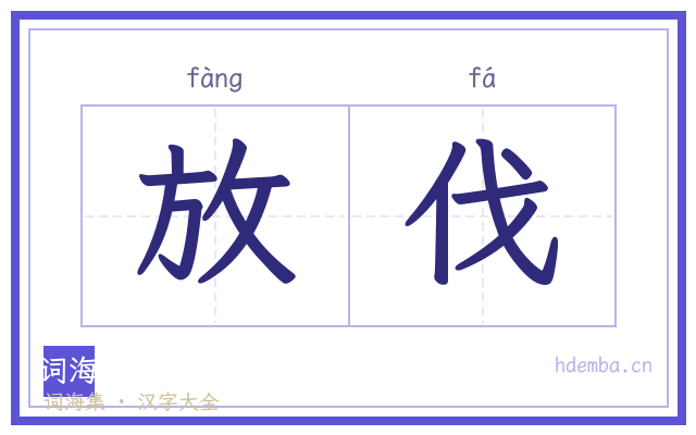 放伐的书法字