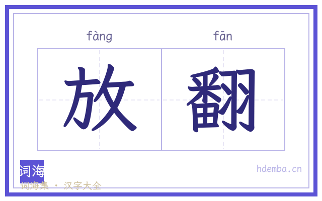 放翻的书法字