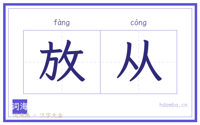 放从的书法字