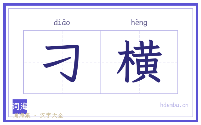 刁横的书法字