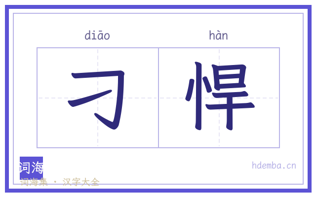 刁悍的书法字