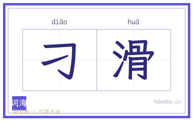 刁滑的书法字