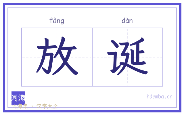 放诞的书法字