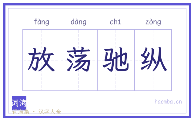 放荡驰纵的书法字