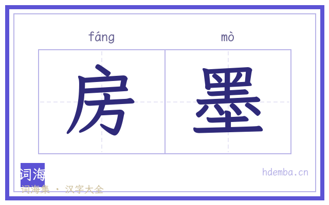 房墨的书法字