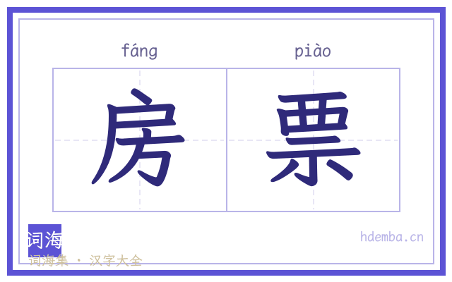 房票的书法字