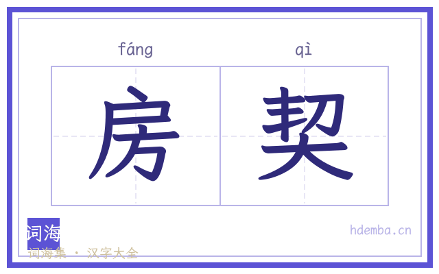 房契的书法字