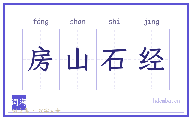 房山石经的书法字