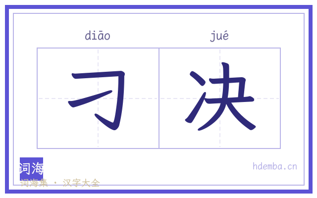 刁决的书法字