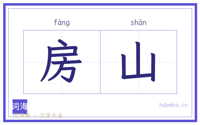 房山的书法字