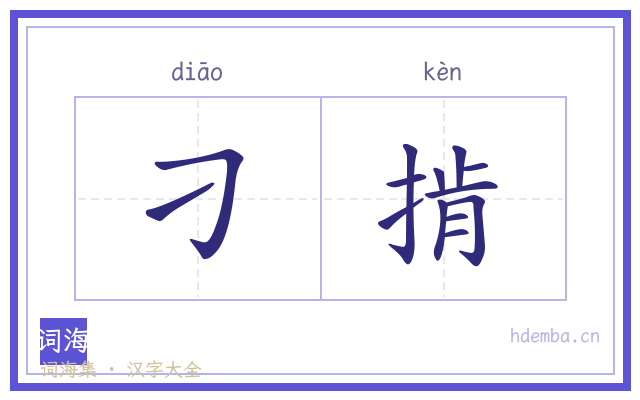 刁掯的书法字