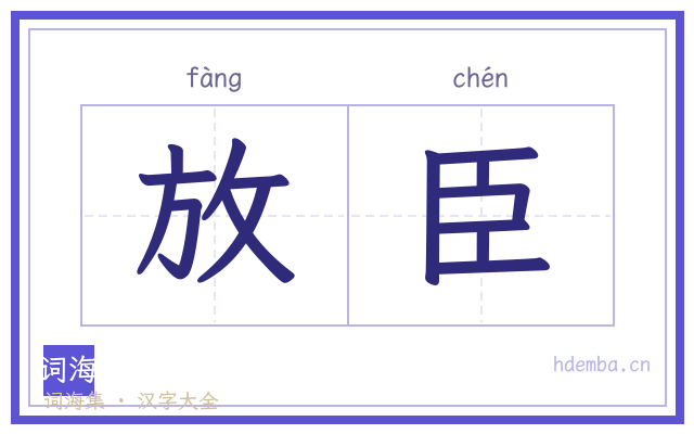 放臣的书法字