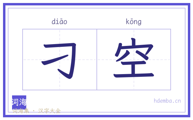 刁空的书法字