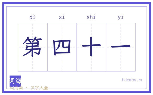 第四十一的书法字