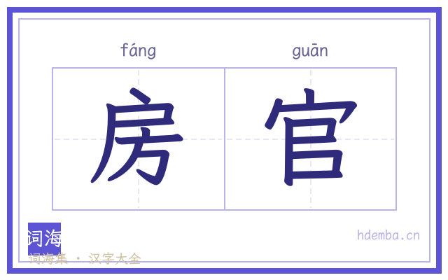 房官的书法字