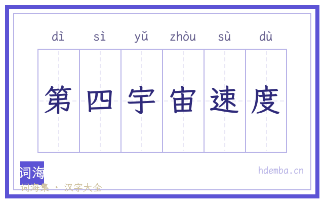 第四宇宙速度的书法字