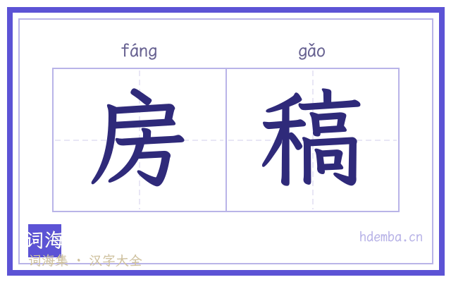 房稿的书法字