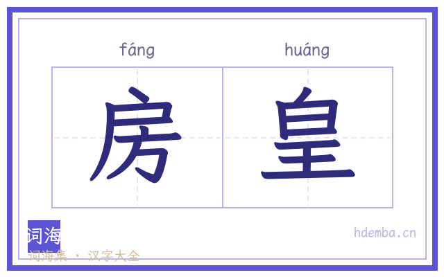房皇的书法字