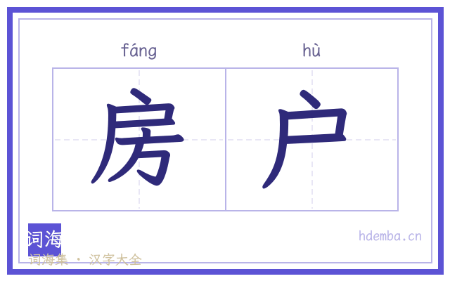 房户的书法字