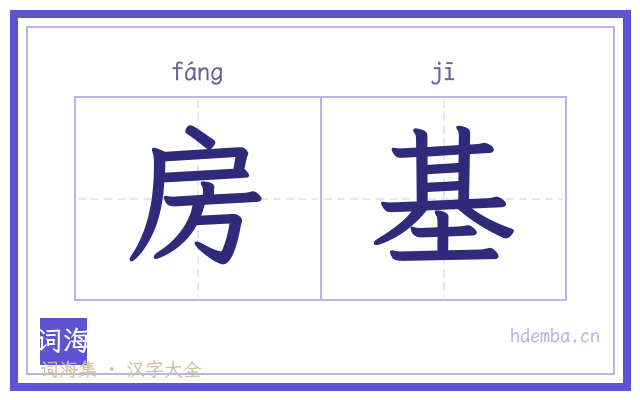 房基的书法字
