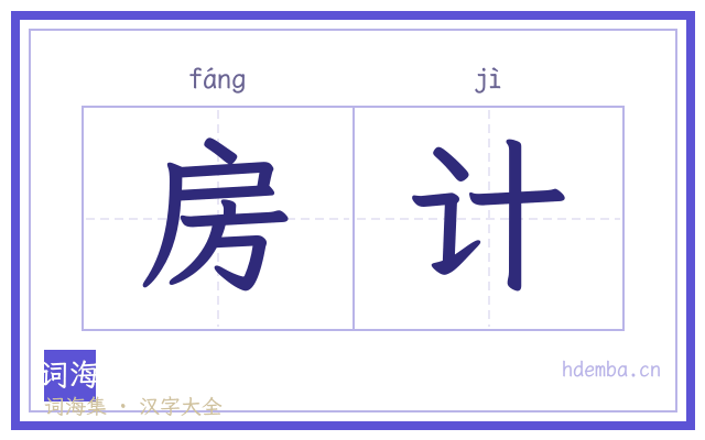 房计的书法字