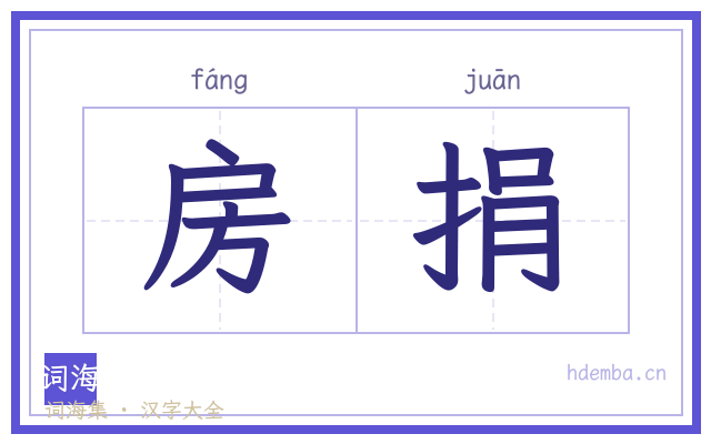 房捐的书法字