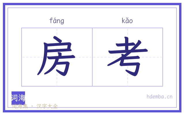 房考的书法字