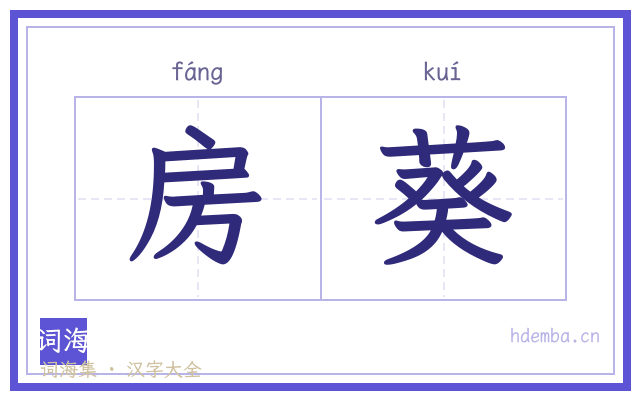 房葵的书法字