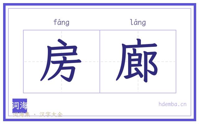 房廊的书法字