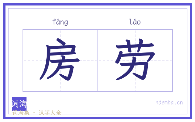 房劳的书法字