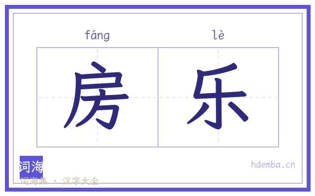 房乐的书法字