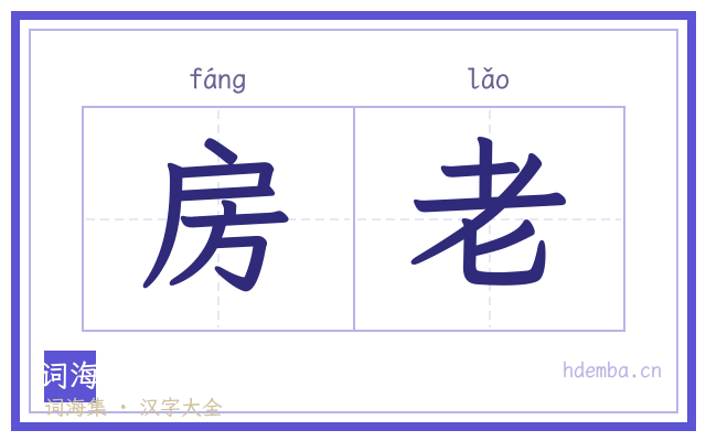 房老的书法字