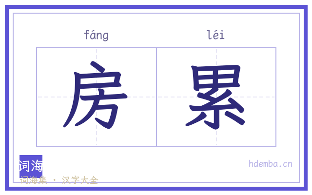 房累的书法字