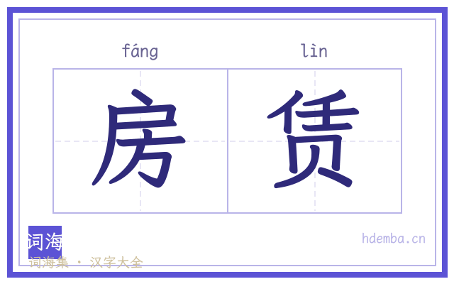 房赁的书法字