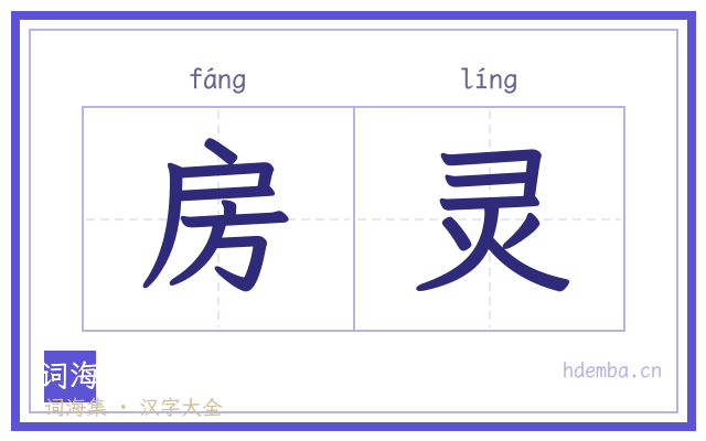 房灵的书法字