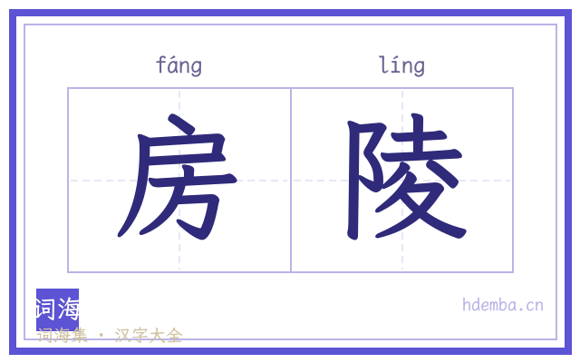 房陵的书法字
