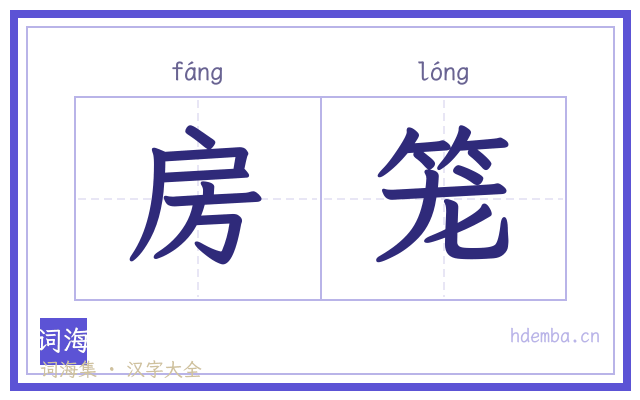 房笼的书法字
