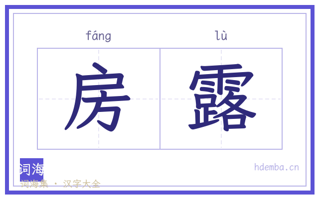 房露的书法字