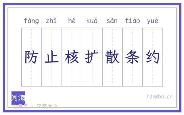 防止核扩散条约的书法字