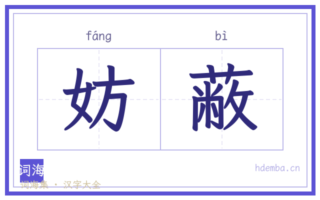 妨蔽的书法字