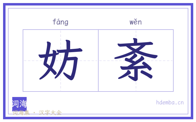妨紊的书法字